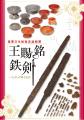 【千葉県市原市】重要文化財指定速報展「王賜銘鉄剣 【千葉県市原市】重要文化財指定速報展「王賜銘鉄剣