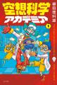 「空想科学読本」刊行から今年で30年。節目の年に新レ
