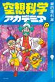 「空想科学読本」刊行から今年で30年。節目の年に新レ