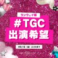 【マイナビ TGC 2026 A/W】2026年9月19日（土）横浜ア