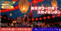 東京の空に、願いを放つ。芝公園が“熱狂の台湾夜市”に