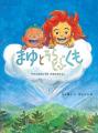 「こどものとも」 創刊70周年記念商品 2026年4月15日(