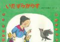 「こどものとも」 創刊70周年記念商品 2026年4月15日(