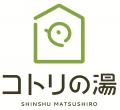 【長野市松代町】甘酸っぱい季節到来！日帰り温泉「コ