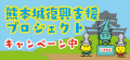 あなたも復興城主に！　GOGOくまもとプレゼントキャン