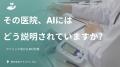AI検索で医療機関の表示に偏り名古屋市内100院調査で AI検索で医療機関の表示に偏り名古屋市内100院調査で