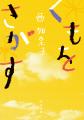 西加奈子『くもをさがす』待望の文庫化！　第75回読売