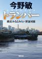 巨匠・新鋭の警察小説競演――今野敏氏と鳴神響一氏の人