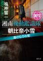 巨匠・新鋭の警察小説競演――今野敏氏と鳴神響一氏の人