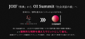 日本最大級の規模を誇るオープンイノベーションサミッ 日本最大級の規模を誇るオープンイノベーションサミッ