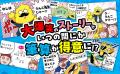 算数の大きな壁「筆算」をマンガで攻略！累計1300万部
