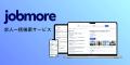 求人サイト「ジョブモア」、ワークゲート株式会社と業