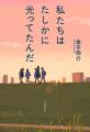 金子玲介がおくる“青春バンド小説”『私たちはたしかに
