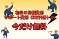 【業界初】「課金除外申請漏れ」を1回防ぐだけで元が
