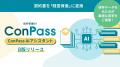 【名古屋初開催】日本パープル、契約管理DX「ConPass