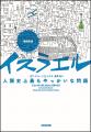 緊急増刷! イスラエルがイラン攻撃を支持する理由と 緊急増刷! イスラエルがイラン攻撃を支持する理由と
