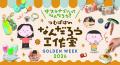【玉川高島屋S.C.】ゴールデンウィークイベントutf-8