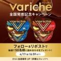 「Variche(バリッチェ)チョコ&バニラ」「Variche( 「Variche(バリッチェ)チョコ&バニラ」「Variche(