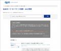 クオカード、FAQサイトにAI検索・要約回答サービス「C