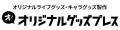 ファン心理をとらえた推し活キーホルダー5種を新規掲