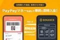 Binance JapanとPayPay、PayPayマネーを通じてBinance