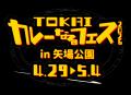 中部地区最大級のカレーの祭典「TOKAIカレーなるフェ 中部地区最大級のカレーの祭典「TOKAIカレーなるフェ