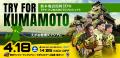 ４月１８日(土) クボタスピアーズ船橋・東京ベイ戦で