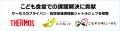 新潟県のこども食堂にサーモスのフライパンと真空保温 新潟県のこども食堂にサーモスのフライパンと真空保温