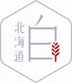 【北海道限定】北海道初の菓子用小麦「北海道白」を使