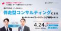 【4/24(金)】『@cosme のデータを活用した伴走型コ 【4/24(金)】『@cosme のデータを活用した伴走型コ