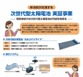 【続報】新潟県『次世代型太陽電池実証支援事業』にお