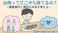 お肉ってどこから来てるの？～国産食肉と食料のutf-8