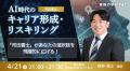 【資格の学校TAC】AI時代に 【資格の学校TAC】AI時代に