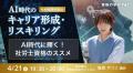 【資格の学校TAC】AI時代に 【資格の学校TAC】AI時代に