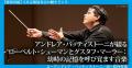 2026年5月、東京フィルの演奏で幼い日の追憶をたどる