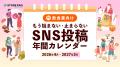 【全4業界公開】SNS投稿の「ネタ切れ・挫折」をゼロに 【全4業界公開】SNS投稿の「ネタ切れ・挫折」をゼロに