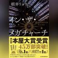 Audible、2026年本屋大賞受賞作『イン・ザ・メガチャ