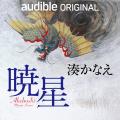 Audible、2026年本屋大賞受賞作『イン・ザ・メガチャ