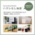 【3周年記念】be my flora kitchenが「ハズレなし福引 【3周年記念】be my flora kitchenが「ハズレなし福引