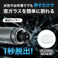 緊急時に車の脱出をサポートする「CARZEL 緊急脱出ハ