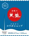 赤穂の天塩を“体験”できるPOP UP　「赤穂の天塩コラボ