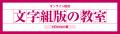 モリサワ 文字や日本語組版を学ぶ 「文字組版の教室 