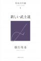 混迷を極める現代に、日本の伝統精神はどのような光を