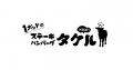 1ポンド ステーキハンバーグタケルが、ミコミーを導入