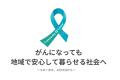 一部のがんは治せる時代に。それでも「がんとともに生
