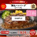 【25％OFF】名物「弾丸ハンバーグ」が税込824円～！ト