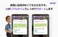 AI英語学習アプリ『Epop』、「英語を勉強しても話せな