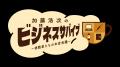 加藤浩次・鈴木おさむが未来ある企業に本気でアドバイ