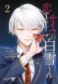 『恋するサイコの白雪くん』紙単行本、本日4月9日より
