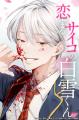 『恋するサイコの白雪くん』紙単行本、本日4月9日より